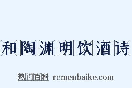和陶渊明饮酒诗是什么意思的图片